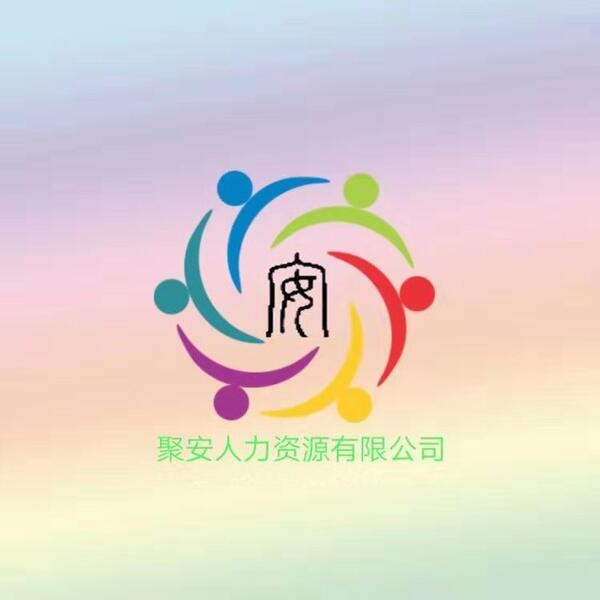 聚安人力王老师