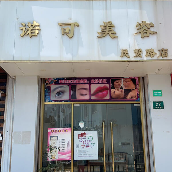 上海市浦东新区诺可美容店