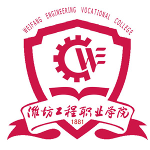 潍坊工程职业学院