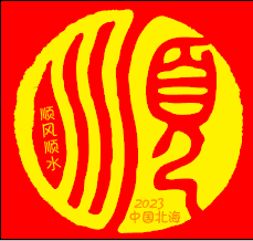 李先生