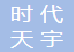 武汉市时代天宇置业有限公司招聘号