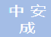 武汉中安成机电设备安装有限公司招聘号