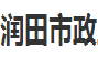 天津润田市政工程有限公司