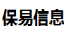 广州保易信息科技有限公司招聘号