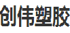 东莞市创伟塑胶模具有限公司