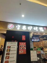 南充市顺庆庆守柴炉烤鸭旗舰店