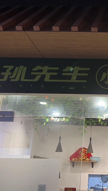 孙先生餐饮店