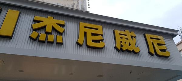 彭州市盛鑫威尼服装店