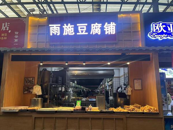 昆明市官渡区雨施汇小吃店招聘号