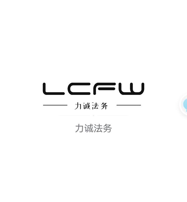 公司简介
安徽力诚法务咨询有限公司成立于2017年，作为国内
知名的法律互联网平台，力诚法务以让法律招聘号