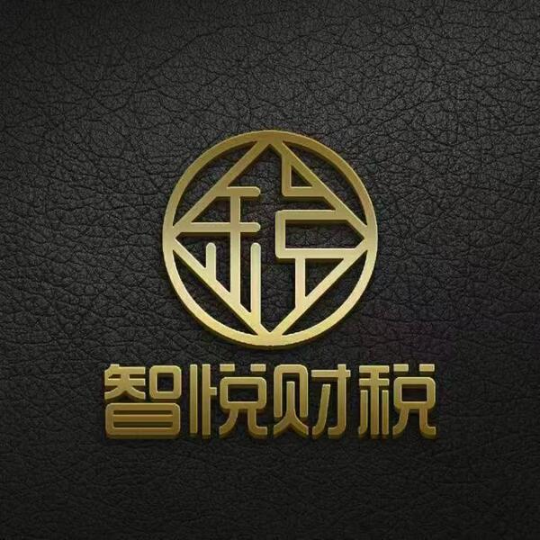 智悦财税管理（揭阳市）有限公司