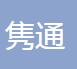 安徽隽通新能源科技有限公司