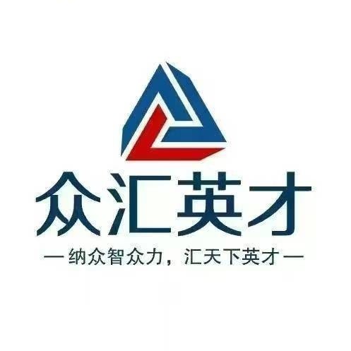 河北众汇英才企业管理有限公司