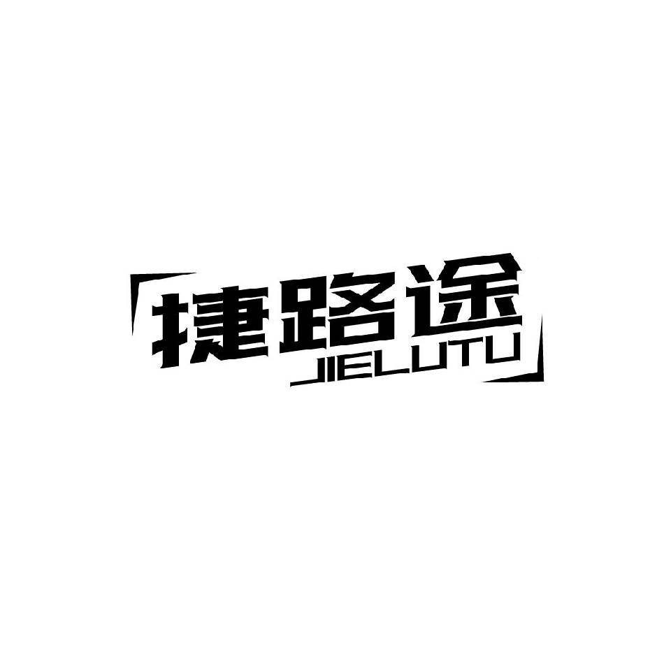 南京捷路途新能源科技有限责任公司