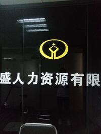 深圳市弘盛人力资源有限公司