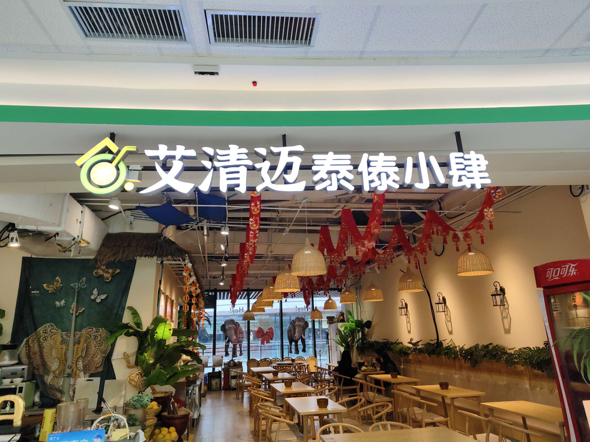 安宁艾清迈傣味餐饮店