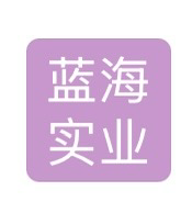 吉林省藍(lán)海實(shí)業(yè)有限公司招聘號(hào)