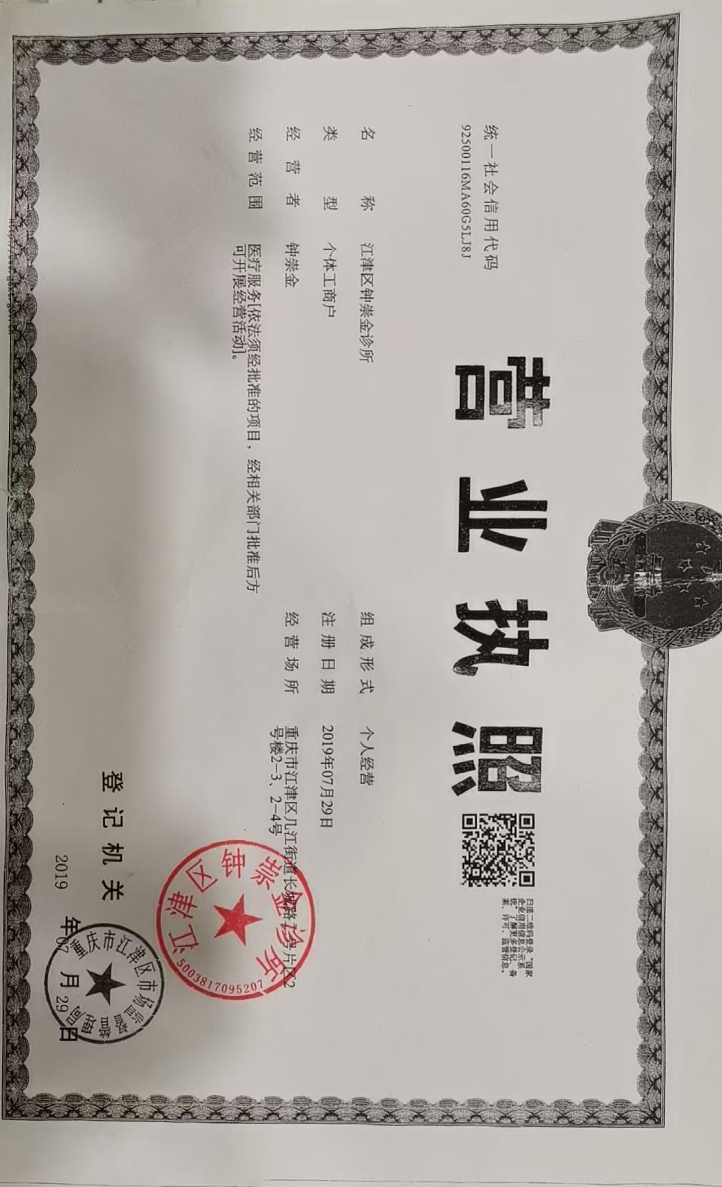 江津區(qū)鐘崇金診所招聘號