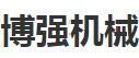 泸州市博强机械制造有限公司招聘号