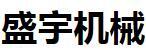 自贡盛宇机械制造有限公司招聘号