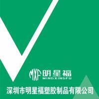 深圳市明星福塑料制品有限公司