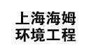 上海海姆环境工程有限公司招聘号