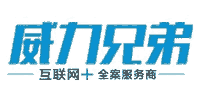 广东威力兄弟电子商务有限公司招聘号