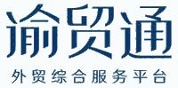 重庆渝贸通供应链管理有限责任公司