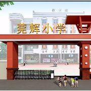 广东省东莞市石排莞辉小学

