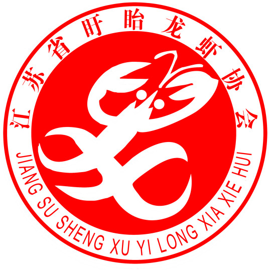 江蘇省盱眙龍蝦協(xié)會(huì)