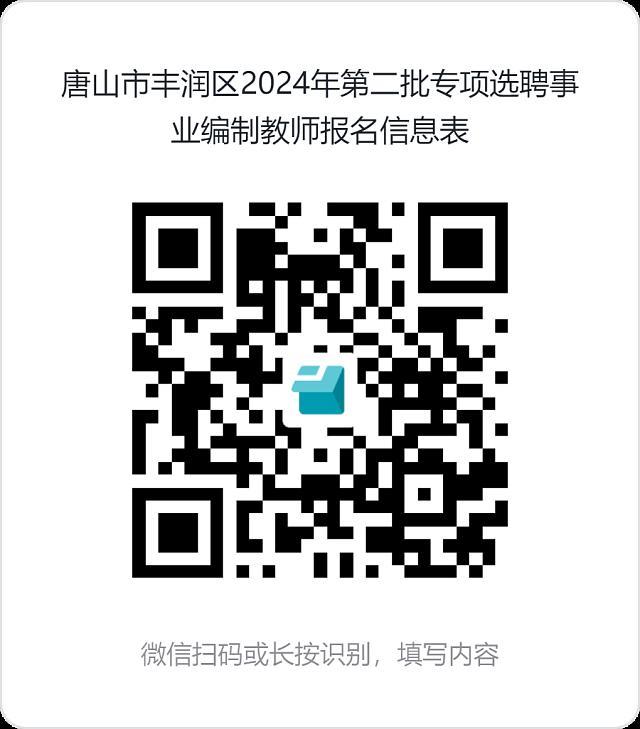 河北唐山市丰润区2024年第二批专项选聘事业编制教师16人公告