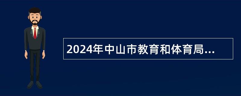 2024年中山市教育和体育局直属学校（中山市实验中学）招聘教职员（第三期）公告