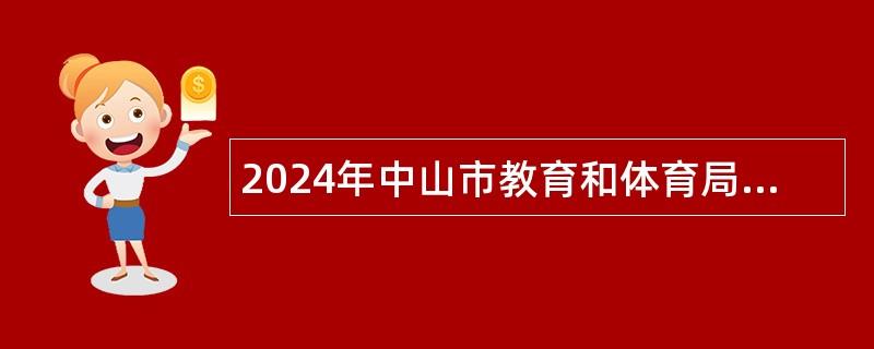 2024年中山市教育和体育局直属学校（中山市华侨中学）招聘专任教师（第三期）公告