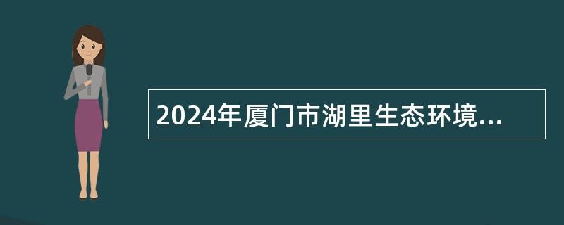 2024年厦门市湖里生态环境局环保专员招聘公告