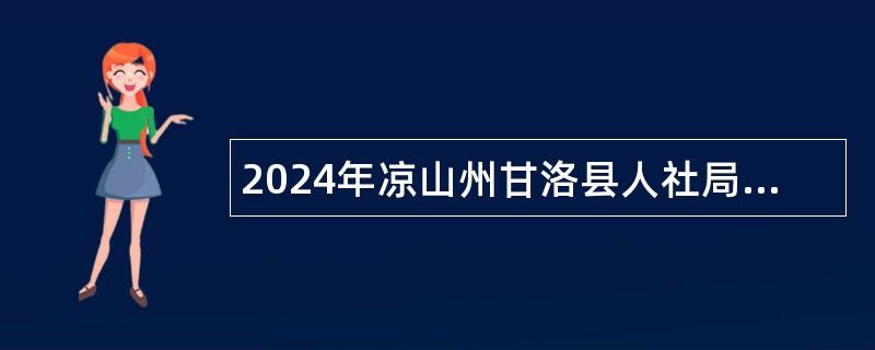 2024年凉山州甘洛县人社局从服务期满的基层项目人员中招聘乡镇事业单位工作公告