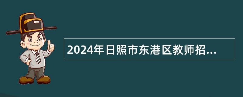 2024年日照市东港区教师招聘公告