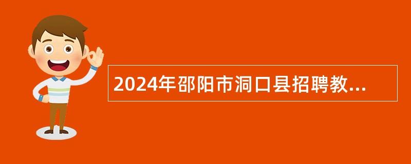 2024年邵阳市洞口县招聘教师（校医）公告