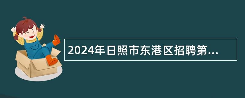 2024年日照市东港区招聘第二批急需紧缺专业教师公告