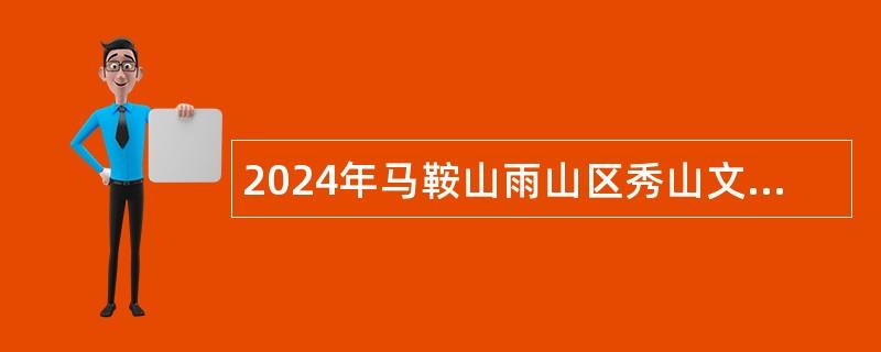 2024年马鞍山雨山区秀山文苑托育园招聘公告