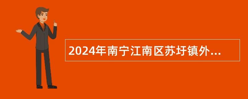 2024年南宁江南区苏圩镇外聘人员招聘公告