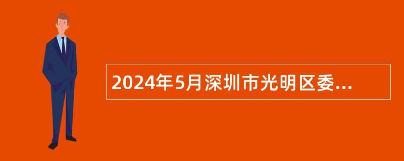 2024年5月深圳市光明区委办公室深圳市光明区人民政府办公室选聘一般特聘专干公告