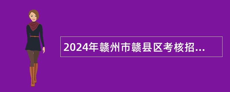 2024年赣州市赣县区考核招聘高层次高中教师公告