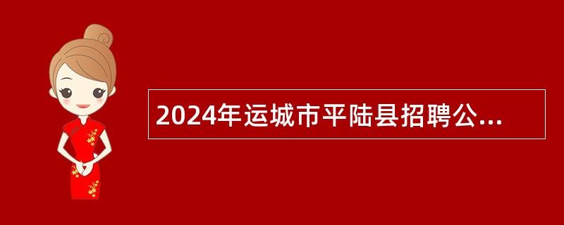 2024年运城市平陆县招聘公立医院工作人员领导组公告