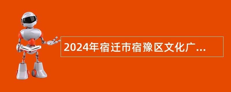 2024年宿迁市宿豫区文化广电和旅游局下属事业单位招聘公告