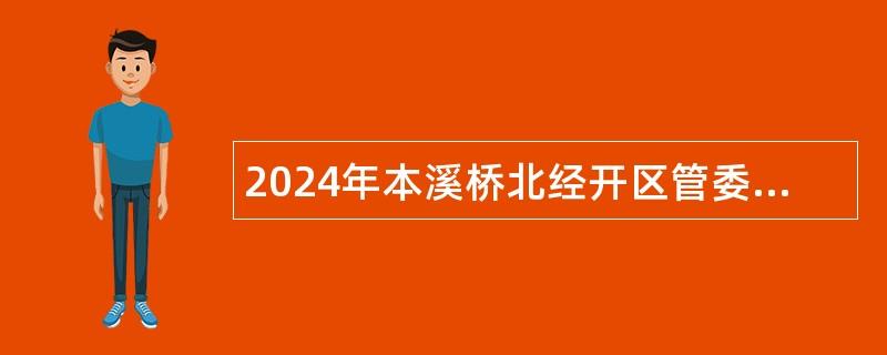 2024年本溪桥北经开区管委会招聘公告