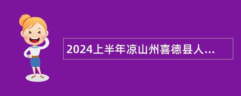 2024上半年凉山州喜德县人力资源和社会保障局喜德县教育体育和科学技术局考核招聘初中教师公告