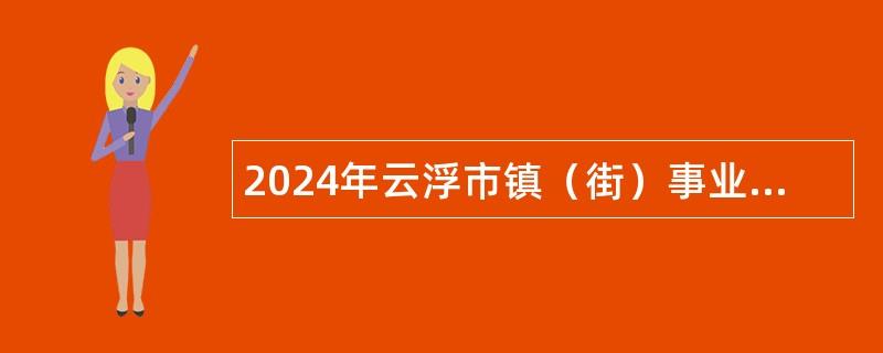 2024年云浮市镇（街）事业单位紧缺专业人才专项招聘公告