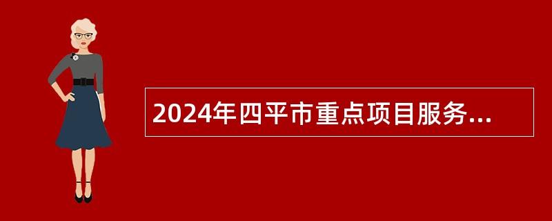 2024年四平市重點項目服務(wù)中心招聘工作人員公告