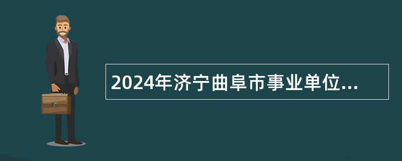 2024年济宁曲阜市事业单位招聘（卫生类）简章