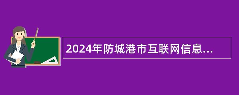 2024年防城港市互联网信息办公室招聘编外工作人员公告